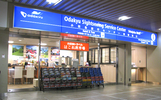 小田急旅遊服務中心