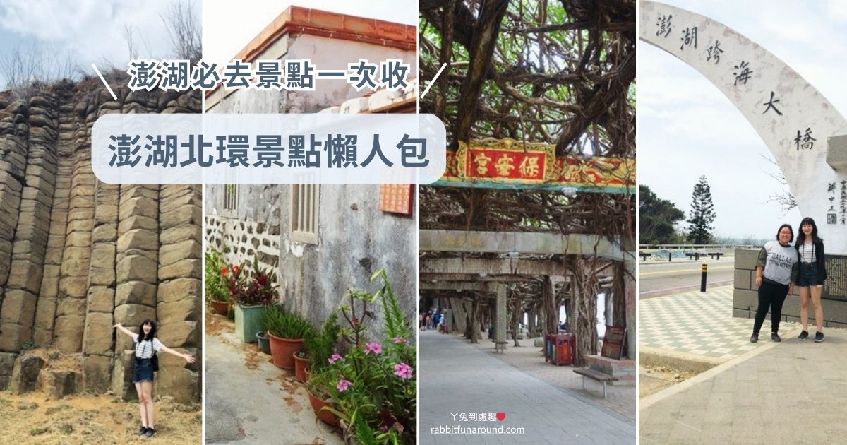 澎湖北環旅遊景點懶人包：通樑古榕、跨海大橋、玄武岩、二崁聚落、鯨魚洞