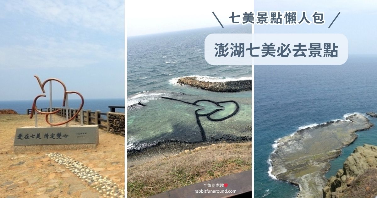 澎湖七美必去景點：雙心石滬、小台灣、望夫石、南嶼城