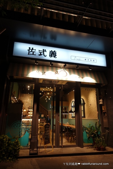 佐式義餐酒館