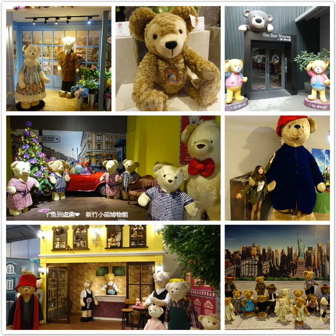 【新竹景點】小熊博物館。可愛泰迪熊，好拍照景點