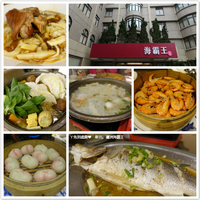 【新北】海霸王餐廳 (家庭聚餐/平價桌菜/蘆洲店)