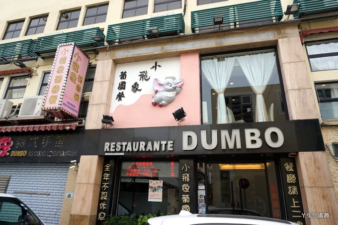 【澳門】小飛象葡國餐廳 Dumbo Portuguese Restaurant (葡國菜/葡式料理)