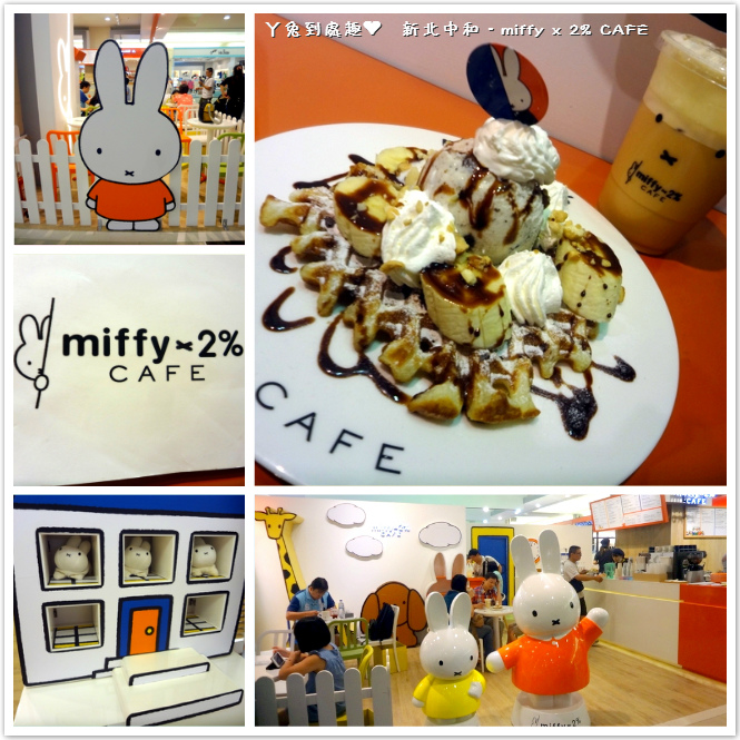 (已歇業)【新北】miffy x 2% CAFE。米飛兔主題餐廳 (中和環球百貨) (近捷運板橋站)