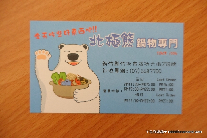新竹北極熊涮涮鍋