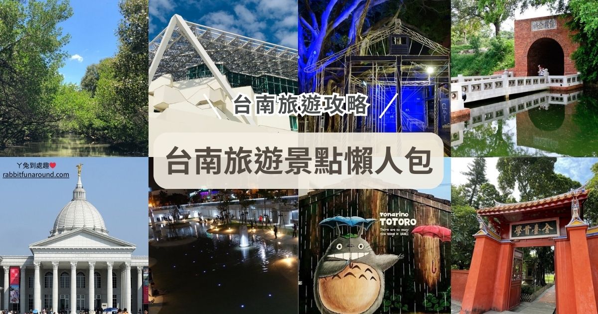 台南旅遊景點懶人包