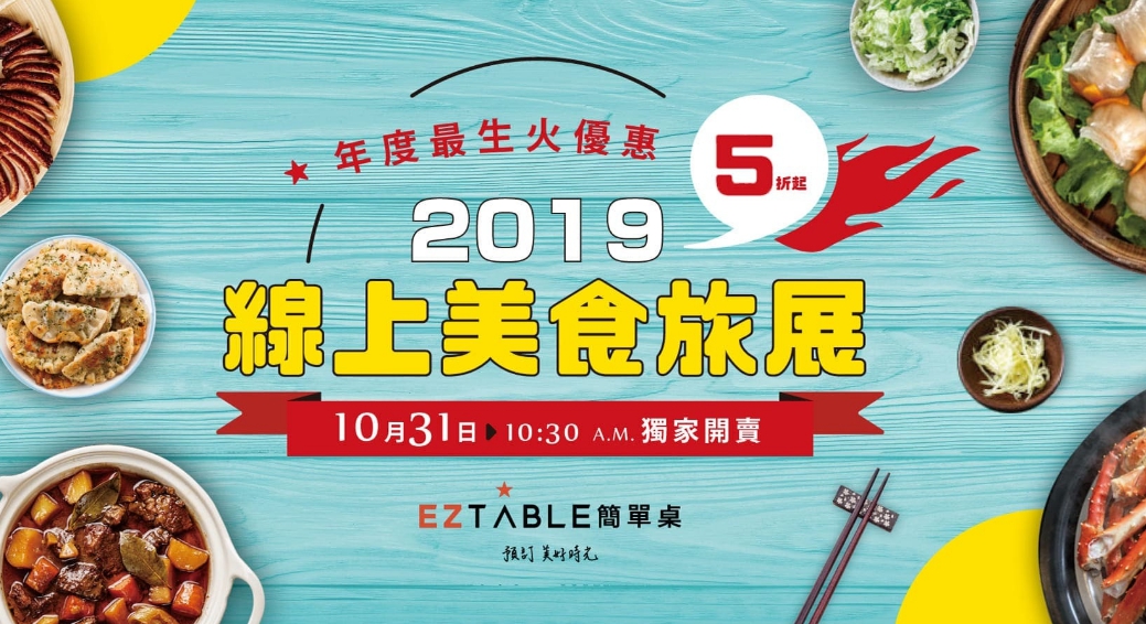 【優惠活動】EZTABLE線上美食旅展2019。最低5折起，最高10%回饋