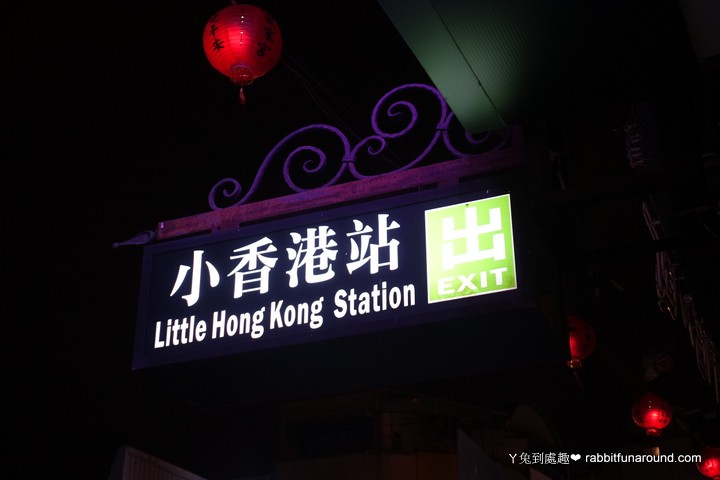 小香港茶餐廳