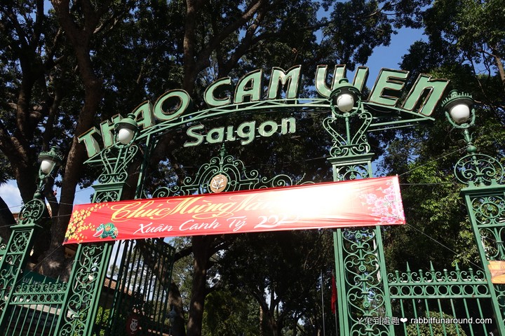 西貢動植物園