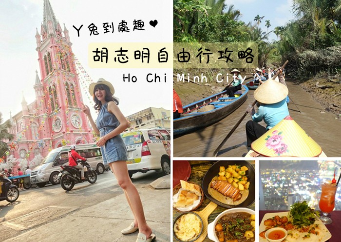 胡志明旅遊攻略》行程、行前準備、注意事項、總花費分享。Ho Chi Minh City
