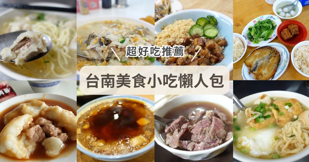 台南美食小吃懶人包