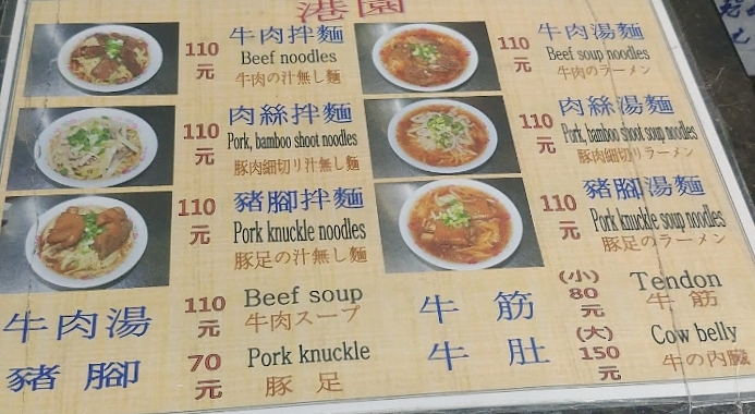 港園牛肉麵菜單