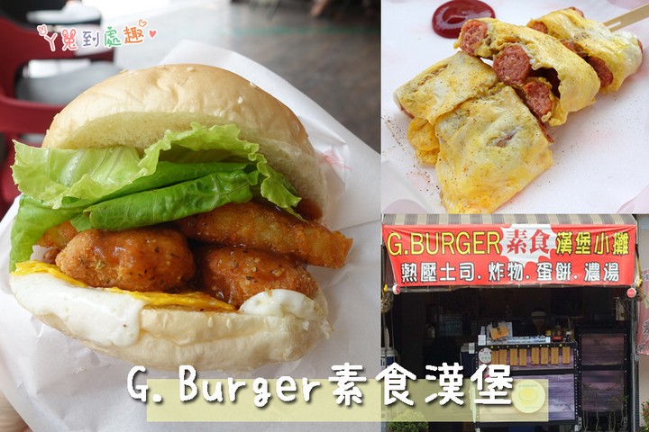 【台南北區】G．BURGER 素食漢堡小攤。超過10種口味素漢堡/台南素食推薦