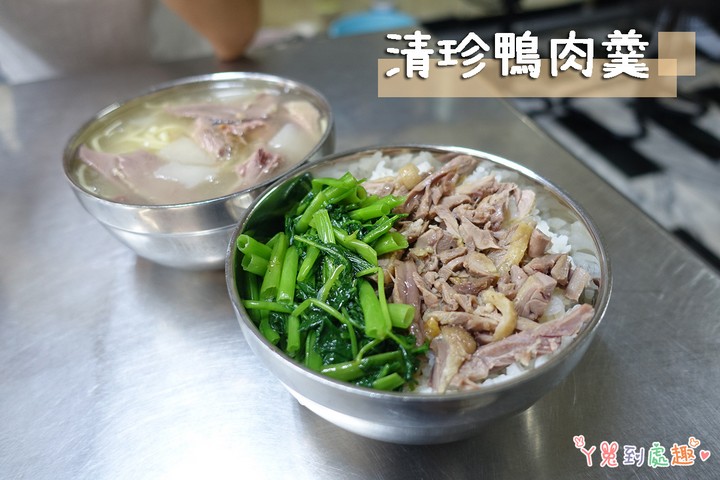 【台南中西】清珍鴨肉羹。傳承40年的台南好味道