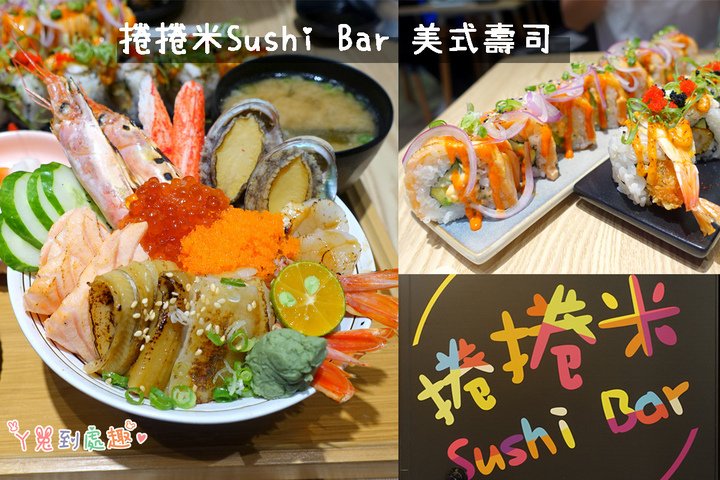 【台南中西】捲捲米Sushi Bar 美式壽司。超澎湃海鮮丼一次吃到9種海鮮/近赤崁樓