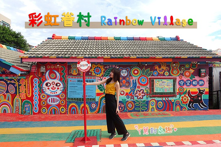 【台中景點】彩虹眷村 Rainbow Village。色彩繽紛、充滿可愛塗鴉的童趣景點