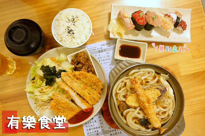 【台南中西】有樂食堂。CP值高、平價日式料理。握壽司、丼飯、烏龍麵