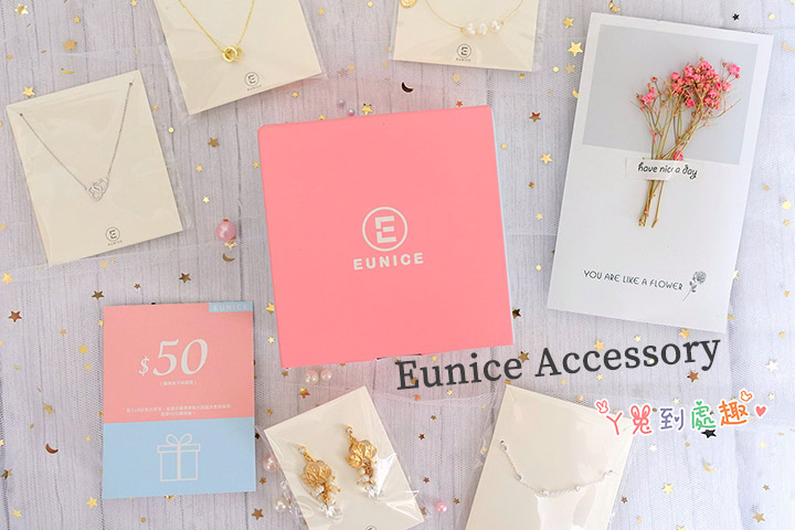 【飾品】Eunice Accessory 平價飾品推薦。質感韓系項鍊、耳環、手鍊
