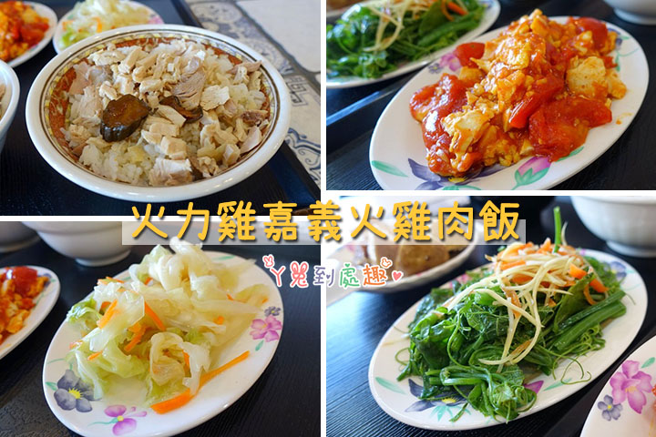 【台南安南】火力雞嘉義火雞肉飯。小菜種類多樣