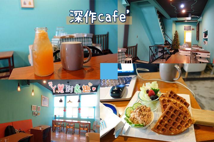 【台南中西】深作cafe’。不限時咖啡廳/有插座/近赤崁樓