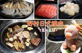 台南野村日式燒肉