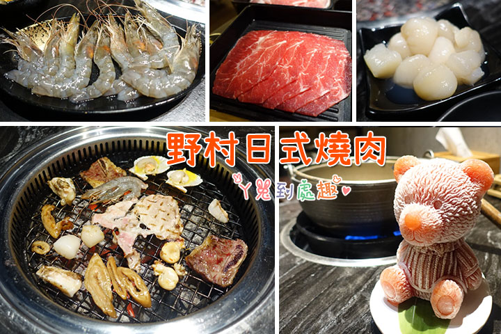【台南中西】野村日式燒肉。火烤兩吃/吃到飽餐廳，小熊火鍋超可愛！