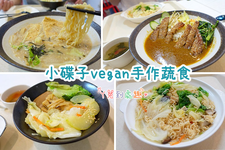 【台南北區】小碟子vegan手作蔬食。台南素食/簡餐/拉麵/炒泡麵/純素披薩、可麗餅