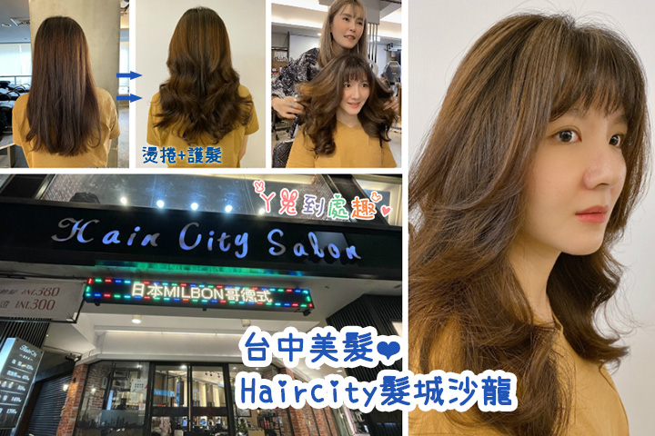 【台中美髮】HairCity髮城沙龍。燙捲+護髮，髮質變得好柔順！台中一中燙髮推薦