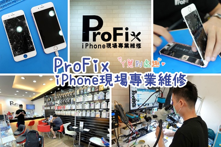 桃園iPhone維修推薦》ProFix 蘋果手機現場專業維修。螢幕破裂、換電池、主機板都有修，價格透明好安心！