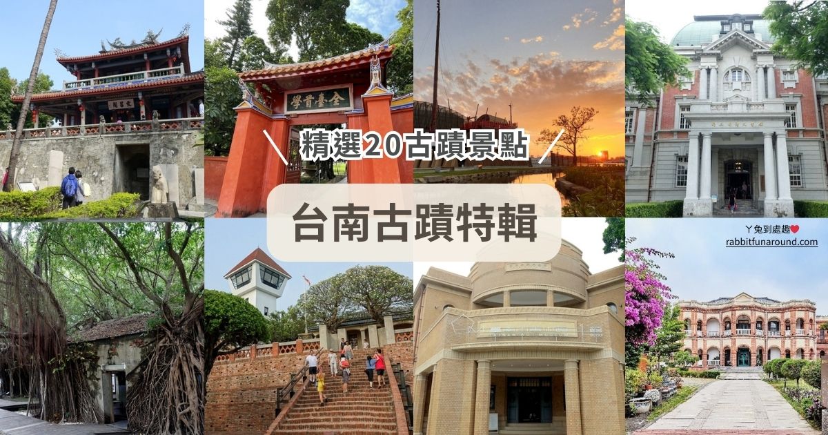 台南古蹟特輯｜精選20處台南古蹟景點，漫遊府城輕旅行