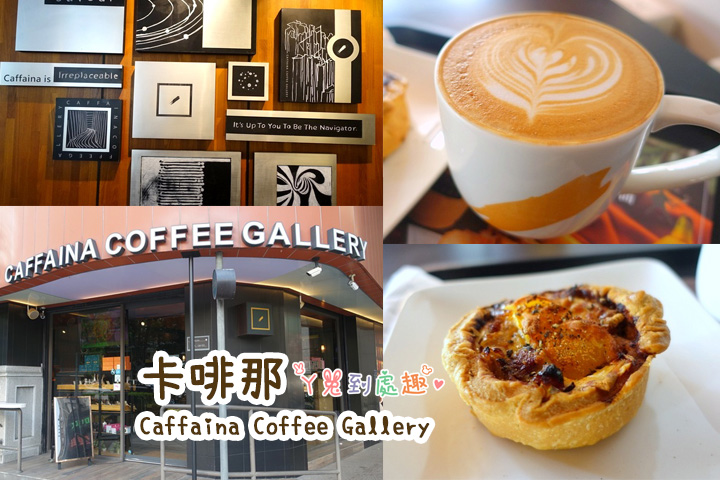 【高雄左營】卡啡那 Caffaina Coffee Gallery 明誠店。鹹派好好吃～♥