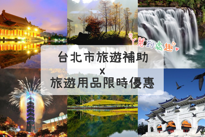 台北市旅遊補助ｘ旅遊用品限時優惠》住宿每房折$1000、行李箱現折$500