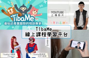 TibaMe線上課程學習平台
