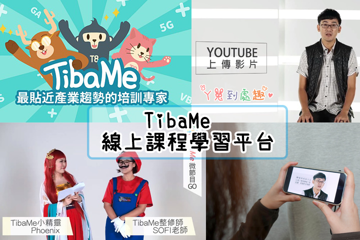 課程心得》TibaMe 線上學習平台推薦。iChannels 通路王增值能力計畫