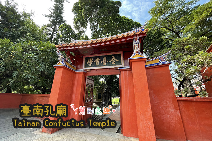 台南景點》台南孔廟 Tainan Confucius Temple。全臺首學350年歷史國定古蹟