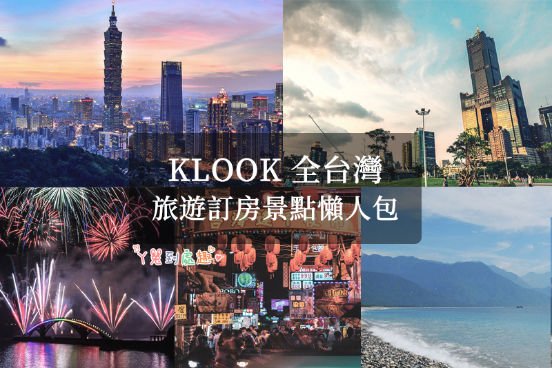 台灣旅遊》KLOOK全台訂房推薦懶人包。景點&美食&交通票券一手掌握，輕鬆又便利！