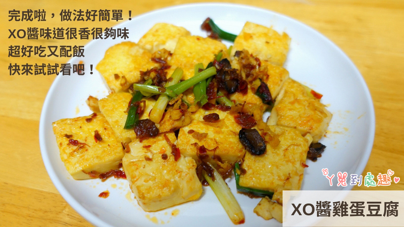 藻堂XO醬雞蛋豆腐