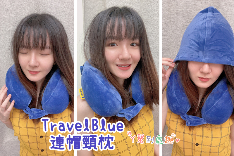 Travel Blue連帽頸枕