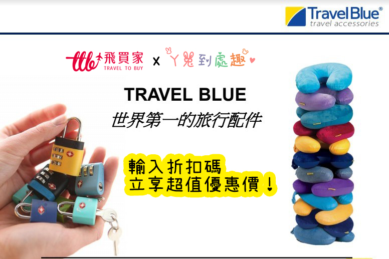 折扣碼》英國Travel Blue頸枕/旅行配件，輸入優惠碼享超值價！旅遊必備推薦