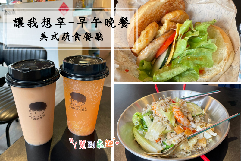 台北松山美食》讓我想享-早午晚餐。美式蔬食餐廳/小巨蛋美食