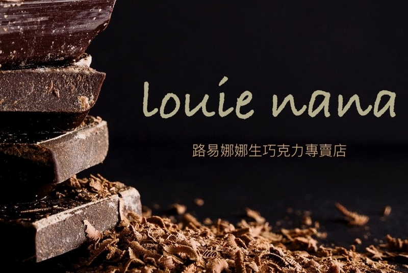 (已結束) 限時團購》路易娜娜Louie nana 生巧克力專賣店。來自法國巴黎藍帶傳統技法