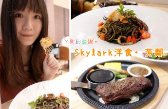 Skylark洋食‧芳鄰-高雄義享店