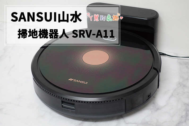 開箱》SANSUI山水-掃地機器人SRV-A11。智能掃拖合一、獨立集塵盒/水箱、聲控啟動
