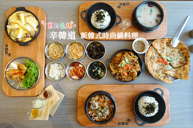 辛韓道-新韓式時尚鍋料理