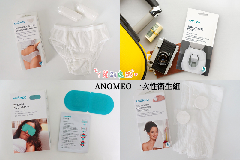 旅行組》ANOMEO一次性衛生組。壓縮毛巾/純棉免洗內褲/蒸汽眼罩/馬桶坐墊紙