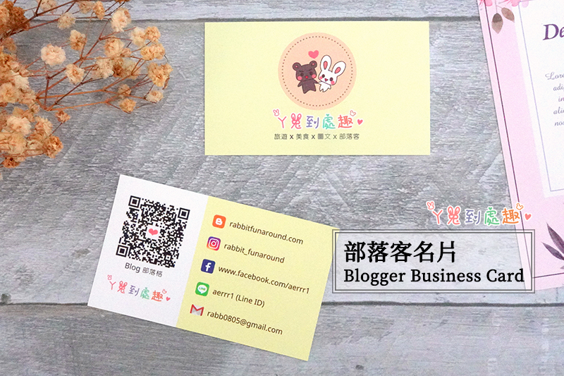 自製名片》ㄚ兔的部落客名片Blogger Business Card！推薦Canva免費設計名片
