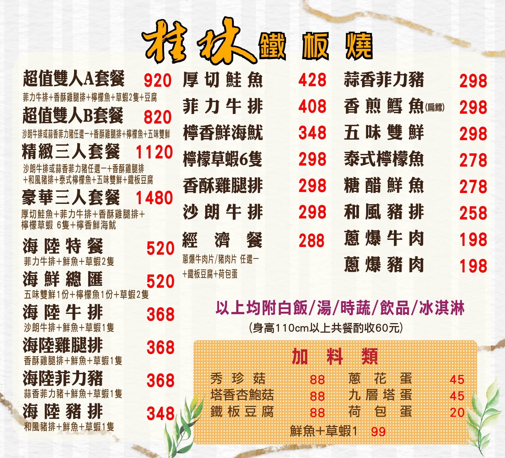 桂林鐵板燒菜單