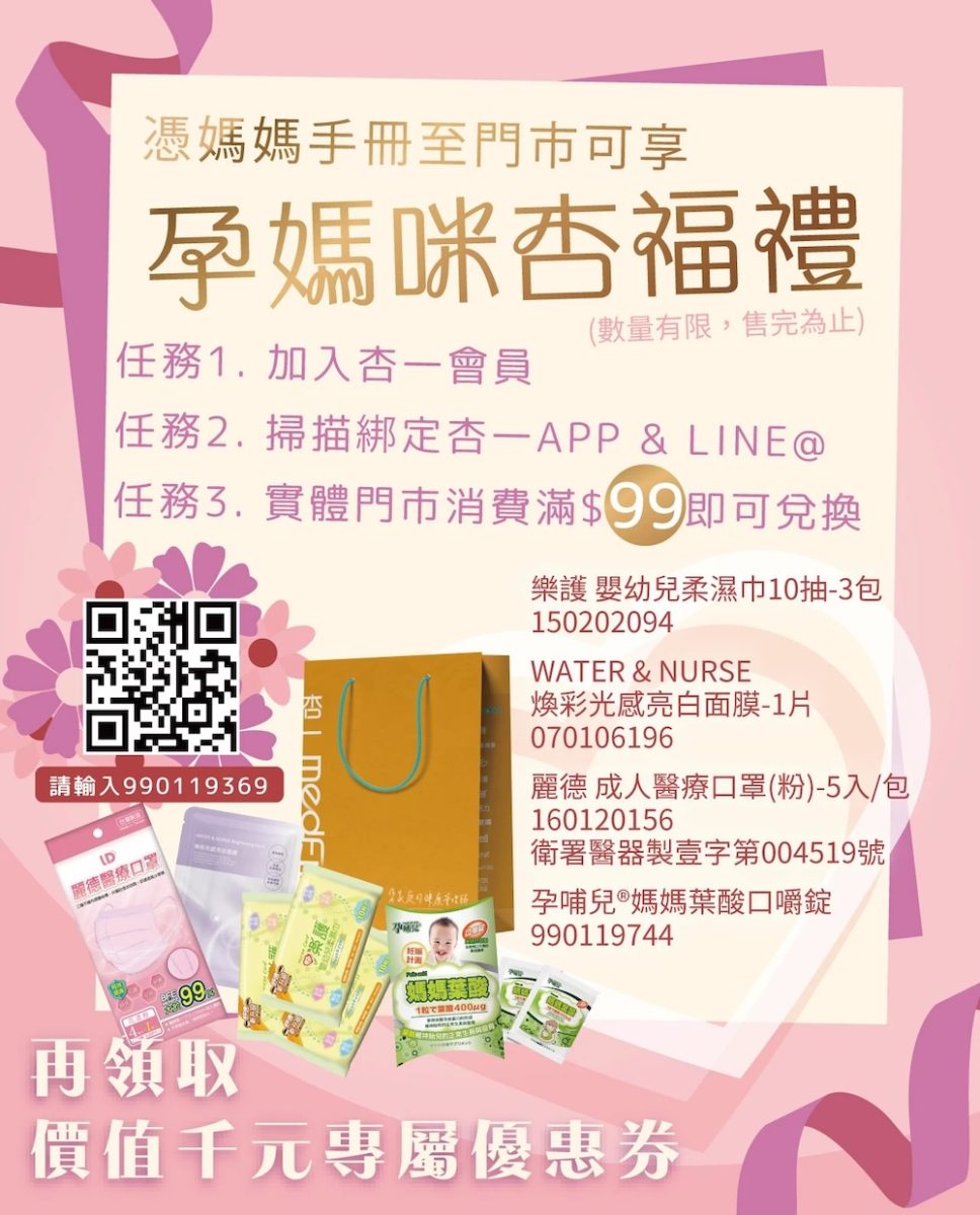 杏一藥局媽媽禮