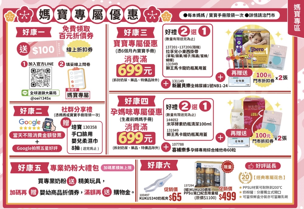 全球連鎖大藥局 媽媽禮 寶寶禮