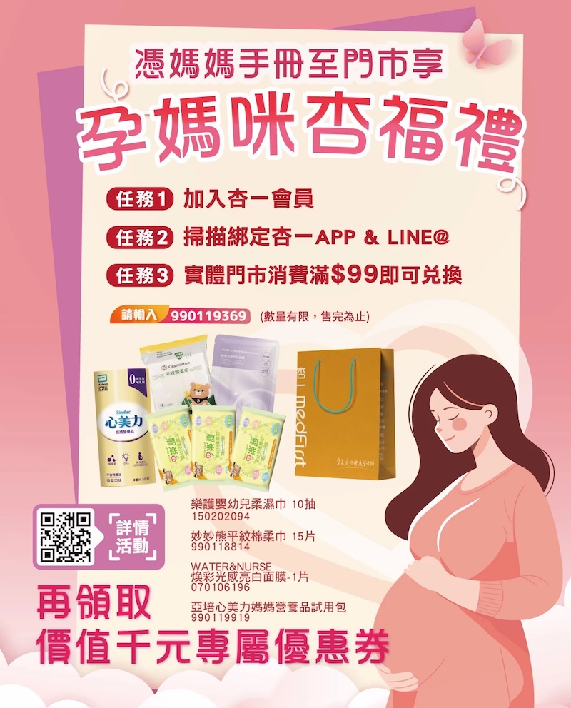 杏一藥局 媽媽禮